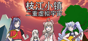 枝江小镇：二重虚拟宇宙 banner