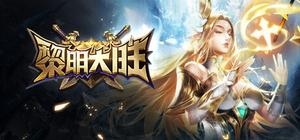 黎明大陆 banner
