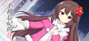 不被忘记的你 banner