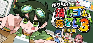 ボクらの消しゴム落とし3 世界編 banner