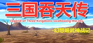 三国吞天传 幻想姬武神战记 banner