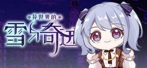 异世界的雪与奇迹 banner