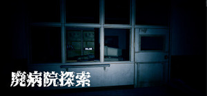 廃病院探索 banner