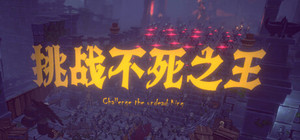 挑战不死之王 banner