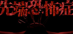 先端恐怖症 banner