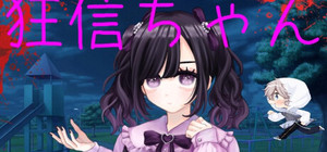 狂信ちゃん banner