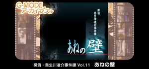 G-MODEアーカイブス+ 探偵・癸生川凌介事件譚 Vol.11「あねの壁」 banner