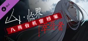 临界幸存者：八房台机密档案 banner