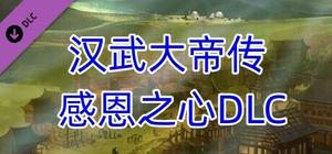 汉武大帝传-奖励 banner