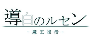 導白のルセン -魔王復活 banner