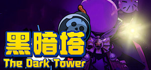 黑暗塔 The Dark Tower banner