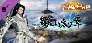 《蜀山：初章》买断版豪华DLC banner