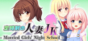 定時制の人妻JK - Married Girls' Night School banner