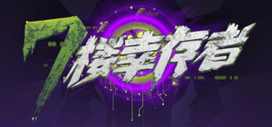 七楼幸存者 banner