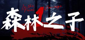 森林之子 banner