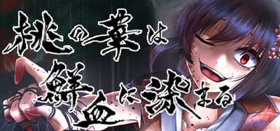 桃の華は鮮血に染まる