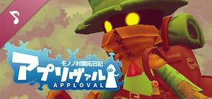 アプリヴァル モノノ村開拓日記 Soundtrack banner