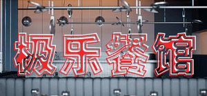 Elysium Restaurant banner