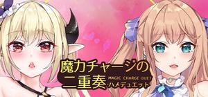 魔力チャージの二重奏 banner