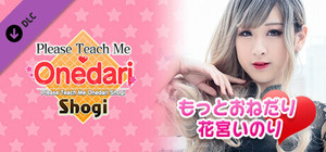 おねだり将棋 - もっとおねだり 花宮いのり banner