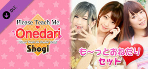 おねだり将棋 - も～っとおねだりセット banner