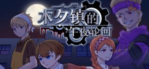 木夕镇的午夜轮回Midnight cycle in Muxi Town banner