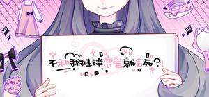 不和我推谈恋爱就会死？！ banner