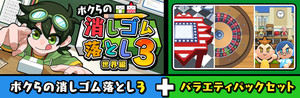 ボクらの消しゴム落とし3 世界編＋バラエティパックセット banner