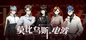 莫比乌斯的电波 banner