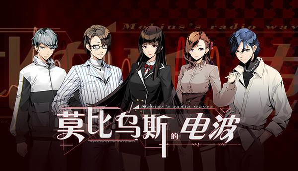 莫比乌斯的电波