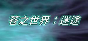苍之世界：迷途 banner