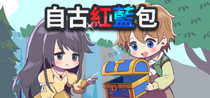 自古紅藍包 banner