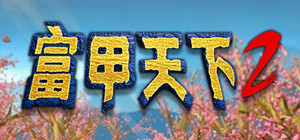富甲天下2 banner