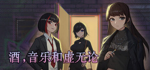 酒，音乐和虚无论 banner