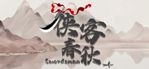 侠客春秋 banner