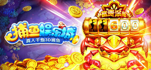 捕鱼娱乐城-真人千炮3D捕鱼 banner