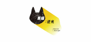 黑貓：逆光｜Black Cat：Back Light banner