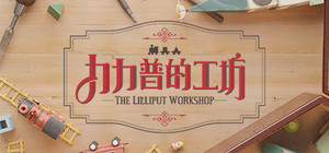 The Lilliput Workshop banner