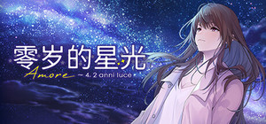 零岁的星光 banner