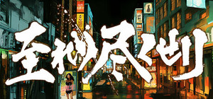 至れり尽くせリ banner