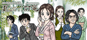 大分・別府ミステリー案内 歪んだ竹灯篭 banner