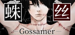 蛛丝-Gossamer banner