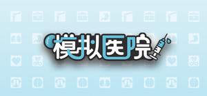模拟医院-Simulated hospital banner