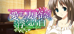 愛する妻、玲奈の浮気告白 『お、俺より気持ち良かったのか...？』→『...うん。凄かった』 banner