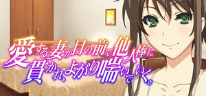 愛する妻が目の前で他人棒に貫かれ、よがり喘いでいく ～ゴメンなさいあなた。でも、私気持ちいいの…〜 banner