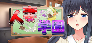 人妻学園 ～営み指導で調教ッ！？ハメ堕ちする清純妻～ banner