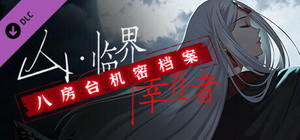 山：临界幸存者 八房台机密档案 banner