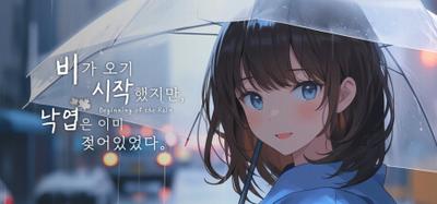 비가 오기 시작했지만, 낙엽은 이미 젖어있었다