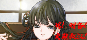 我！刘备！卖鞋救汉！ banner