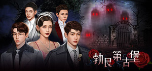 大侦探之勃艮第古堡 banner